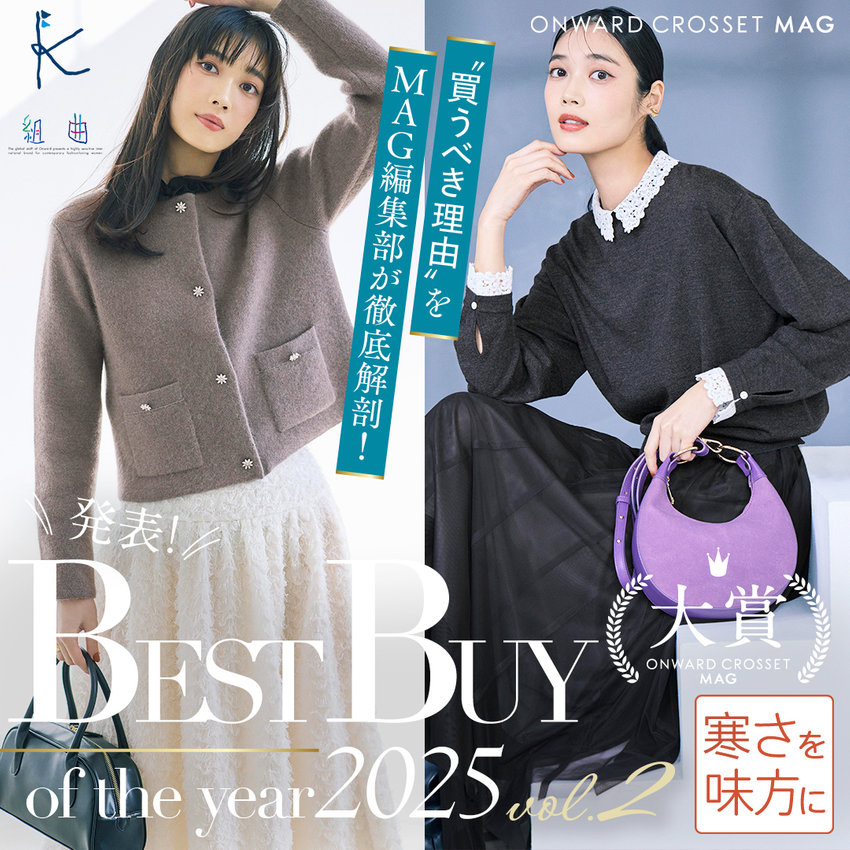 BEST BUY of the year 2025 “コスパ名品編”