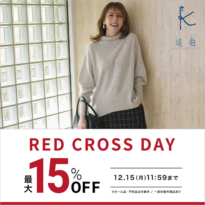 【最大15%OFF】新作商品がお得なRED CROSS DAY開催中！