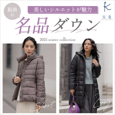 美しいシルエットが魅力 組曲の名品ダウン