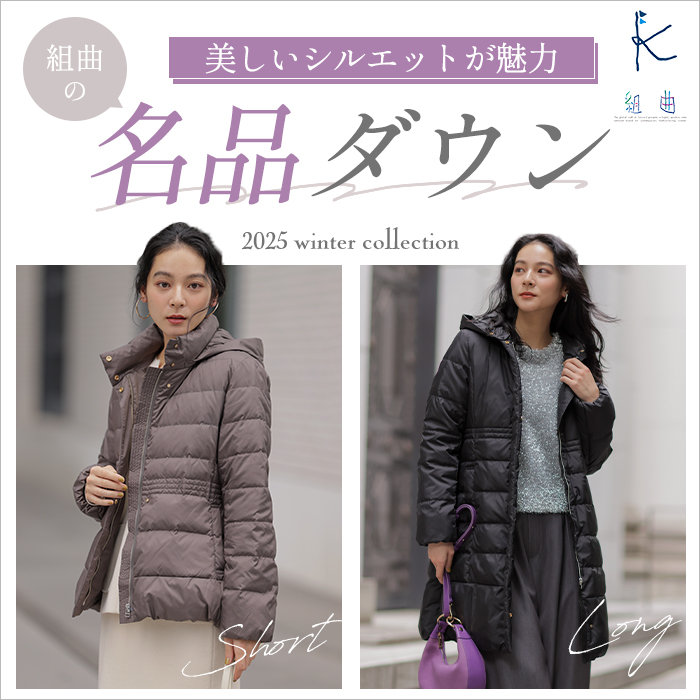美しいシルエットが魅力 組曲の名品ダウン