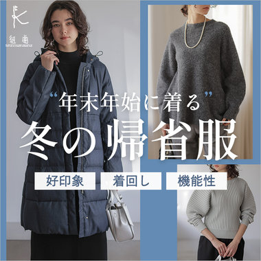 年末年始に着る 冬の帰省服