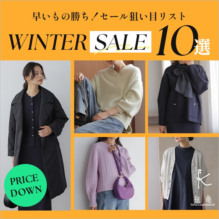早いもの勝ち！セール狙い目アイテム10選