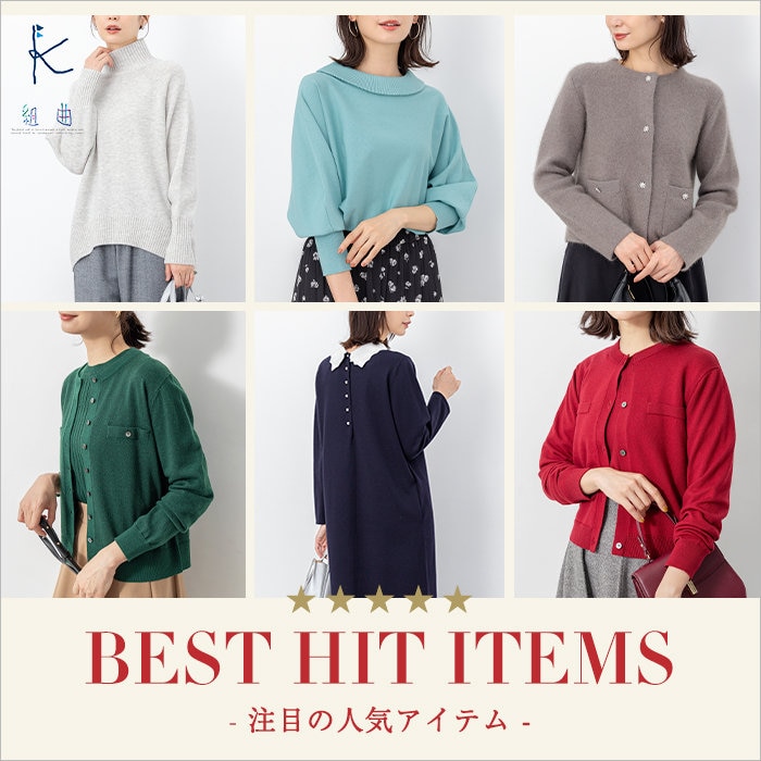 注目の人気アイテム BEST HIT ITEMS