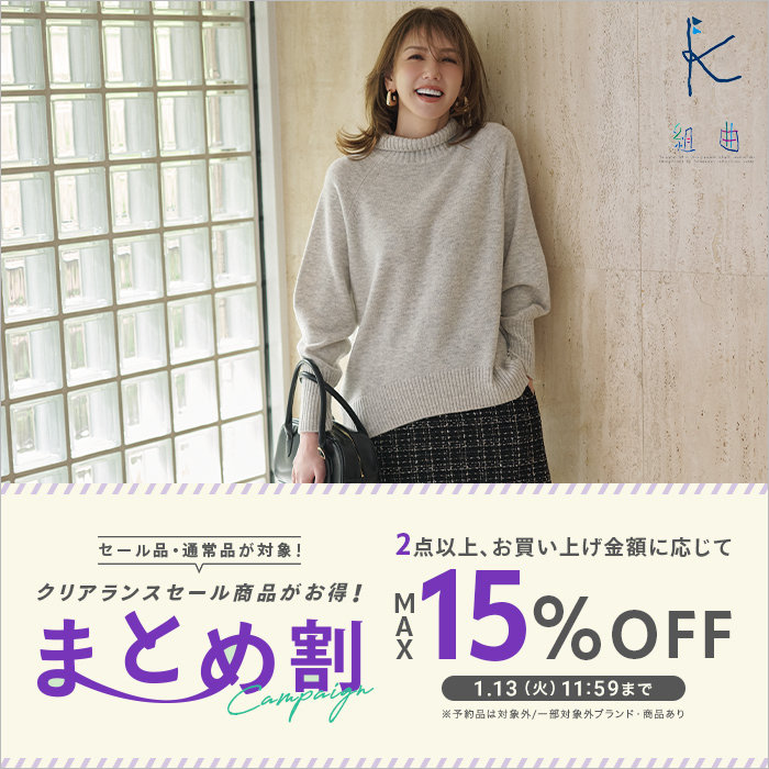 【通常品・セール品が対象】まとめ割キャンペーン開催中！