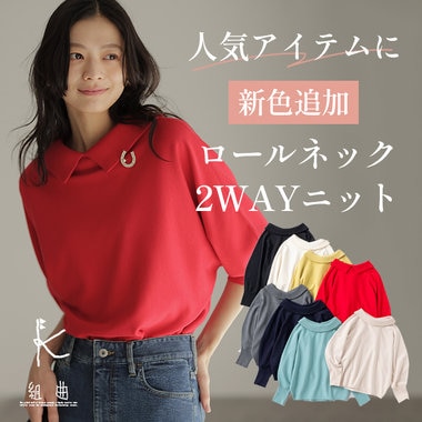 人気アイテムに新色追加！2WAYロールネックニット