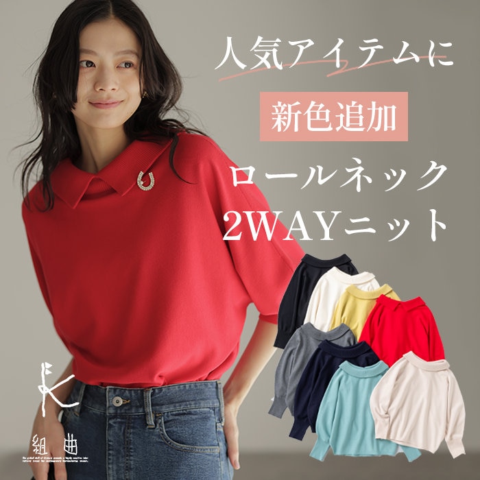 人気アイテムに新色追加！2WAYロールネックニット
