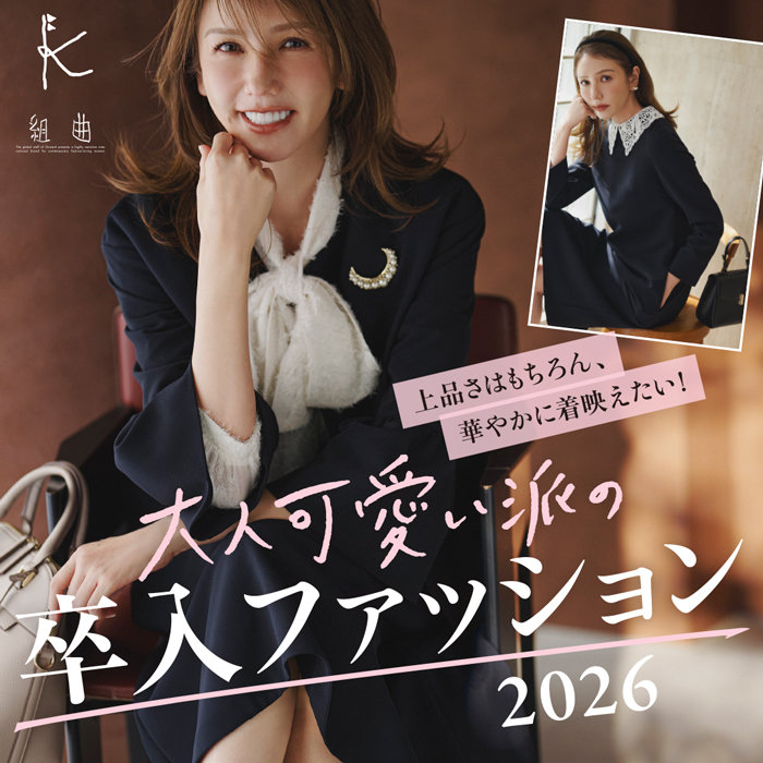 上品さはもちろん、華やかに着映えたい！大人可愛い派の卒入ファッション 2026