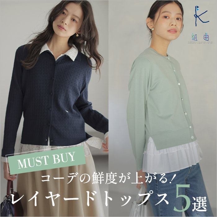 コーデの鮮度が上がる レイヤードトップス5選