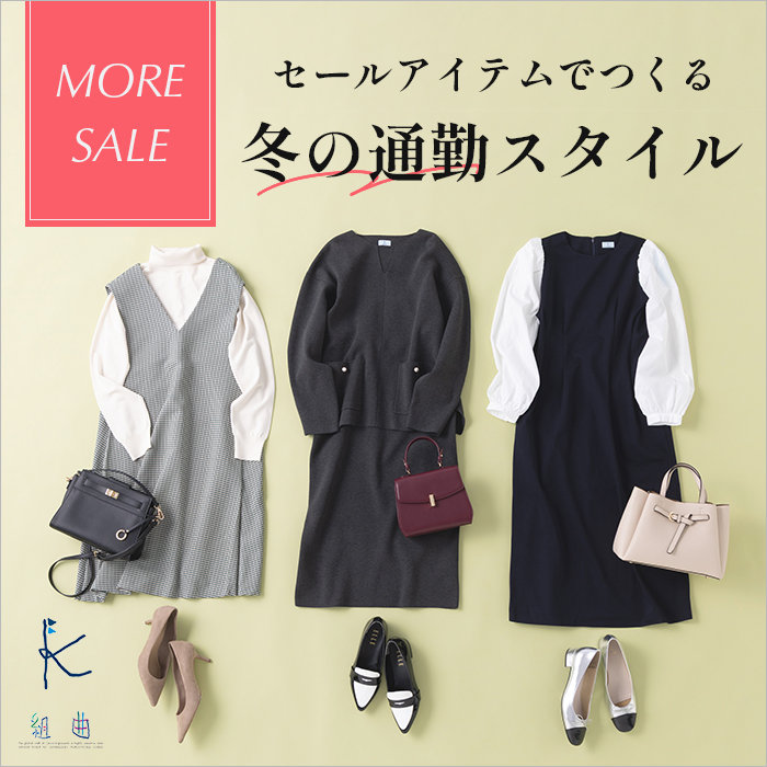 セールアイテムでつくる 冬の通勤スタイル