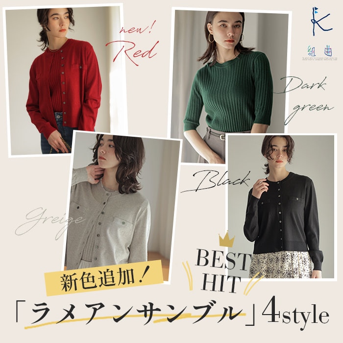 新色追加！ベストヒットラメアンサンブル 4style