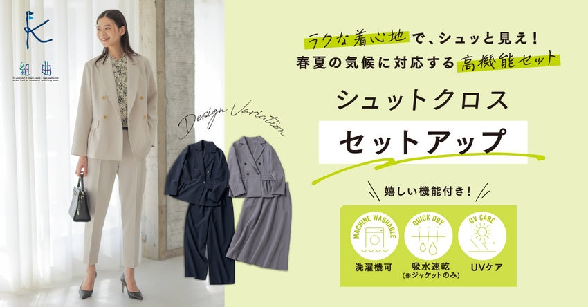 【組曲】シュットクロスセットアップ