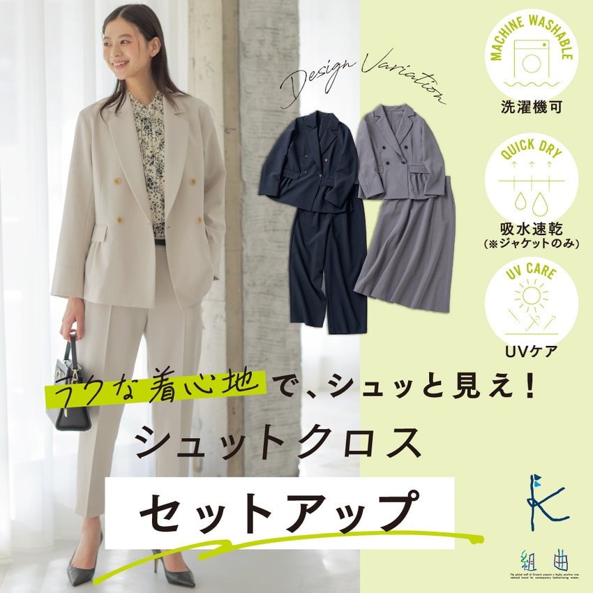 ラクな着心地でシュッと見え！シュットクロスセットアップ