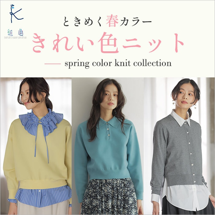 ときめく春カラー きれい色ニット