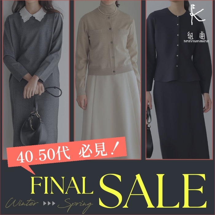 【FINAL SALE】40-50代必見！今から春まで大活躍するセールアイテム