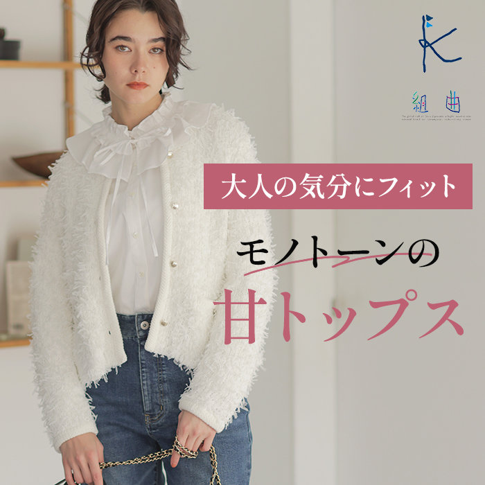 大人の気分にフィット モノトーンの甘トップス