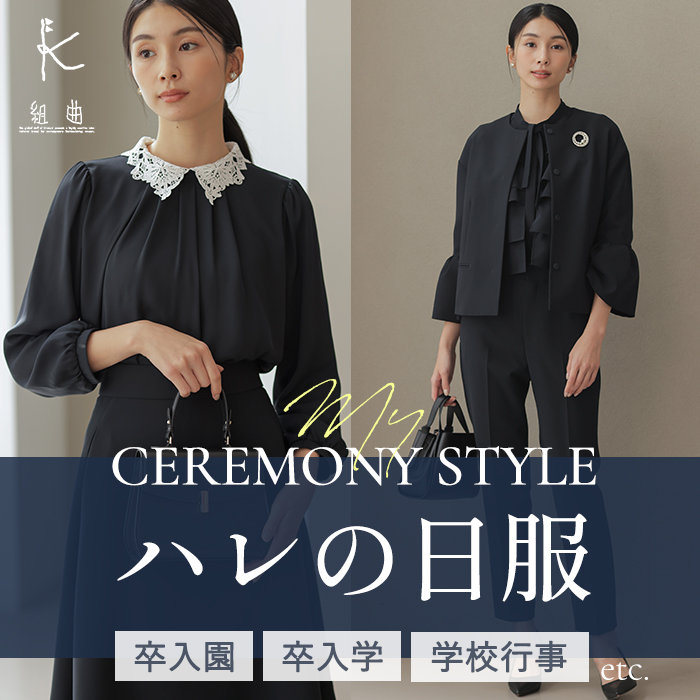 卒入園・卒入学・学校行事に ハレの日服