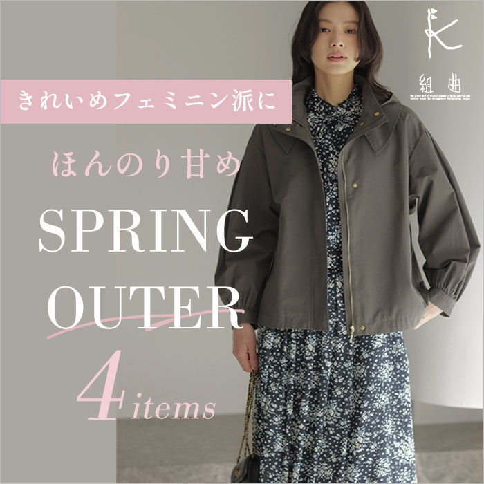 きれいめフェミニン派に ほんのり甘め春アウター