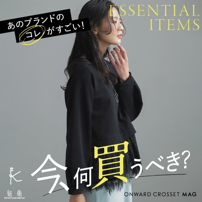 あのブランドのコレがすごい！ 今、何買うべき？