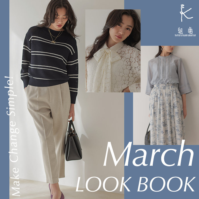 いつもの定番を新しく March LOOK BOOK
