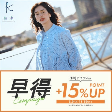 【＋15%ポイントアップ】早得キャンペーン開催中！