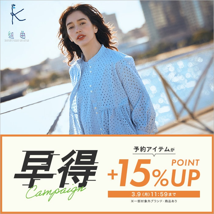 【＋15%ポイントアップ】早得キャンペーン開催中！