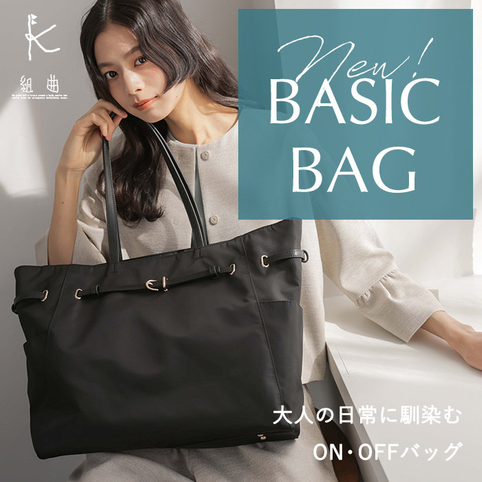 大人の日常に馴染む NEW BASIC BAG