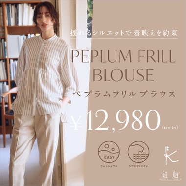 揺れるシルエットで着映えを約束 ペプラムフリルブラウス