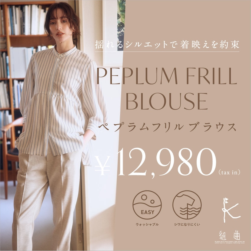 揺れるシルエットで着映えを約束 ペプラムフリルブラウス