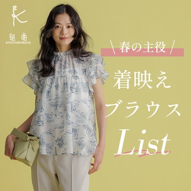春の主役！着映えブラウスLIST