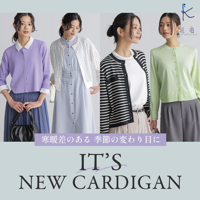 寒暖差のある季節の変わり目に おすすめカーディガン