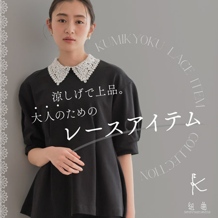 涼しげで上品。大人のためのレースアイテム