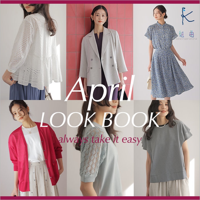 素材やカラーで鮮度をアップ April LOOK BOOK