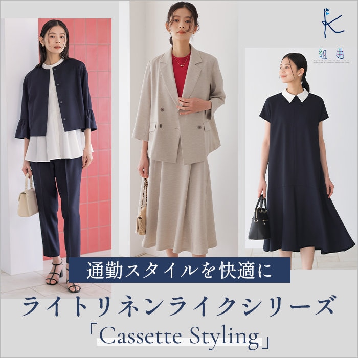 通勤スタイルを快適に ライトリネンライクシリーズ