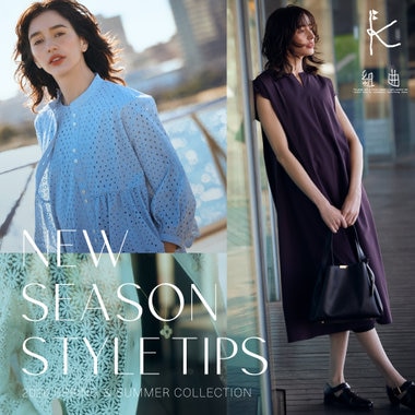 NEW SEASON STYLE TIPS 2026SS COLLECTION