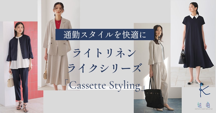 【組曲】ライトリネンライクシリーズ