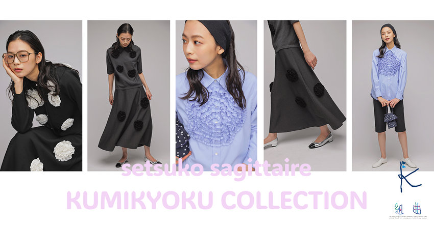 【組曲】26SS 組曲×setsuko sagittaire