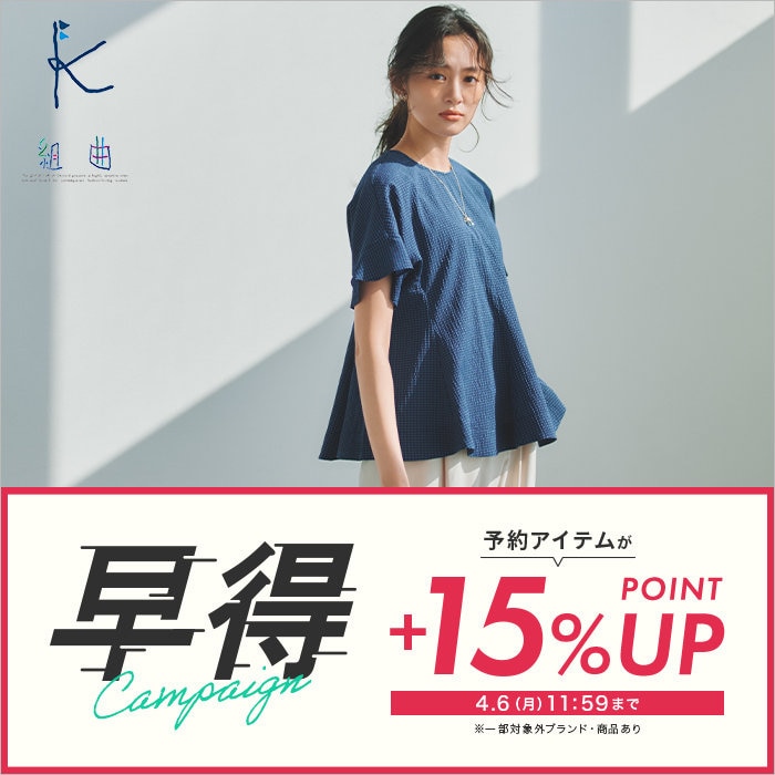 【＋15%ポイントアップ】早得キャンペーン開催中！