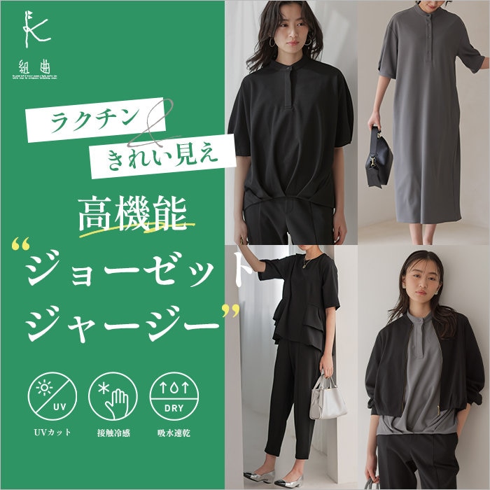 ラクチン＆きれい見え 高機能ジョーゼットジャージー