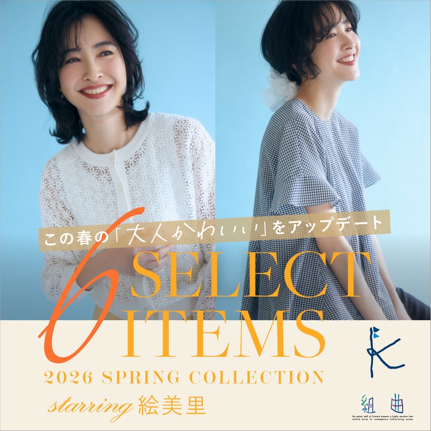 この春の「大人かわいい」をアップデート SELECT 6ITEMS starring 絵美里