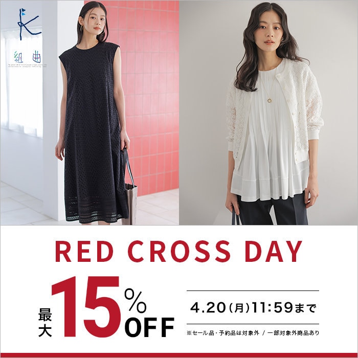 【最大15％OFF】新作商品がお得なRED CROSS DAY開催中！
