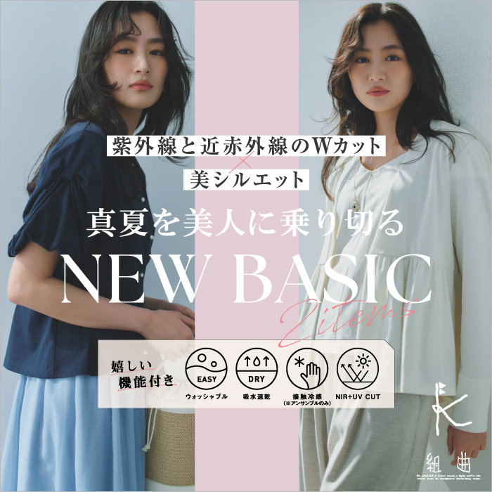 多機能素材で真夏を美人に乗り切る NEW BASIC