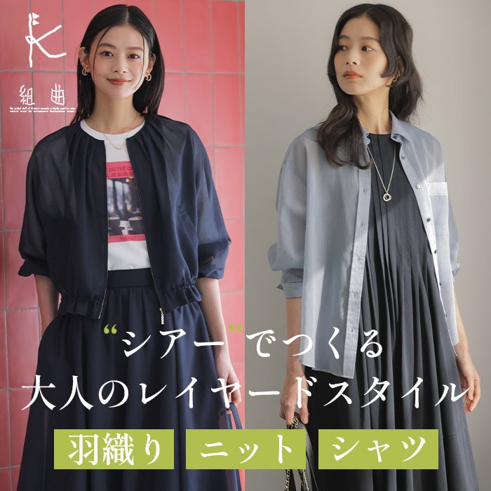 シアーでつくる大人のレイヤードスタイル