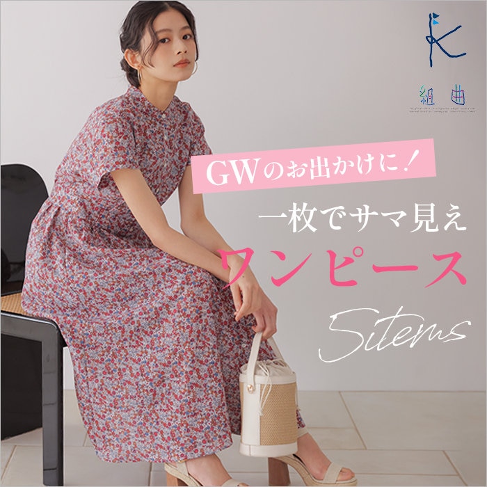 GWのお出かけに！一枚でサマ見えワンピース5選