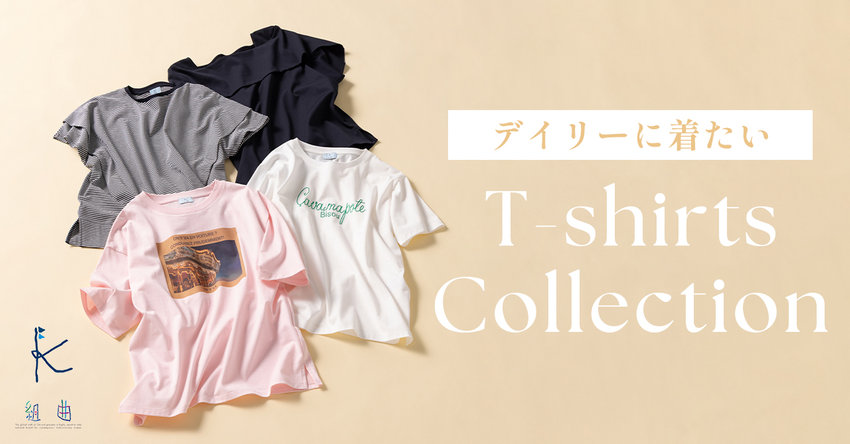 【組曲】デイリーに着たい Tシャツコレクション