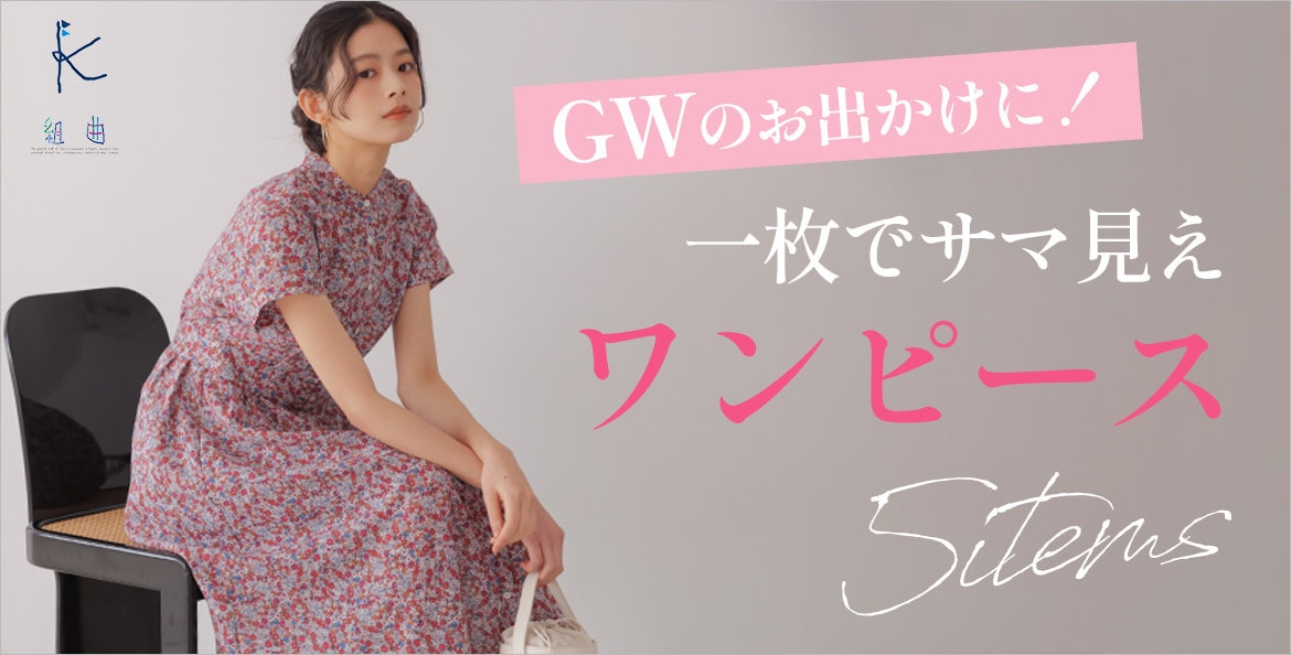 公式】組曲 | ファッション通販サイト[オンワード・クローゼット]