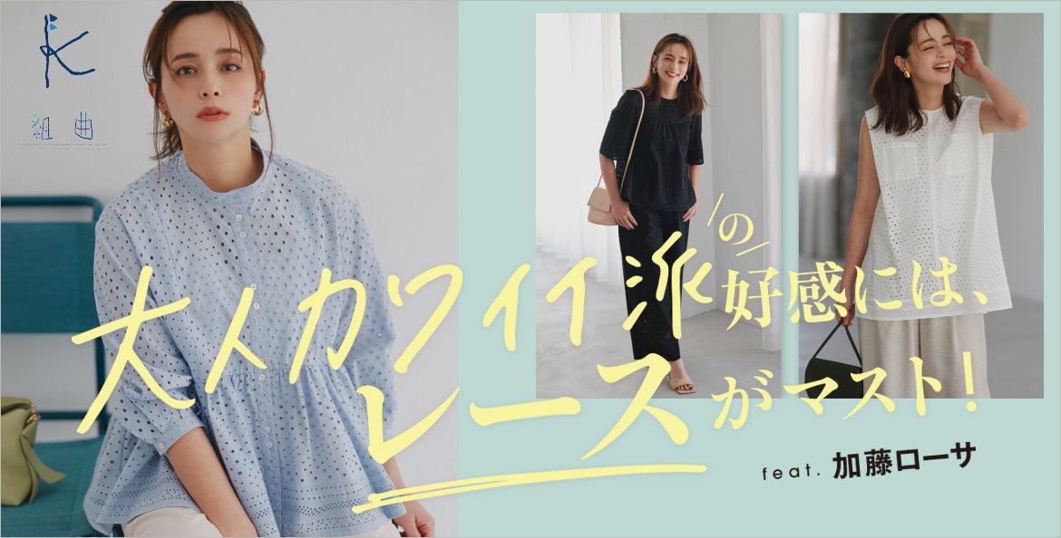 公式】組曲 | ファッション通販サイト[オンワード・クローゼット]