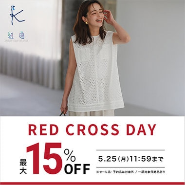 【最大15％OFF】新作商品がお得なRED CROSS DAY開催中！