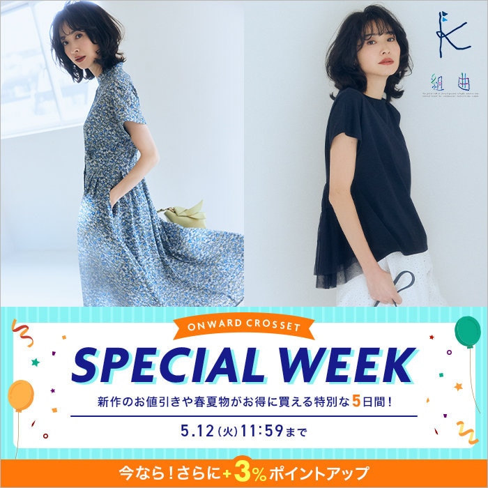 【春夏物がお得な5日間！】SPECIAL WEEK開催中
