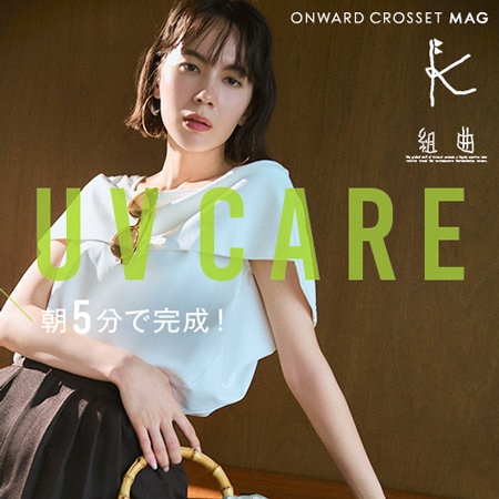 【ONWARD CROSSET MAG】朝5分で完成！UV CARE