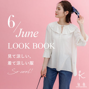 夏に向けた心地よいアイテムでつくる June LOOK BOOK